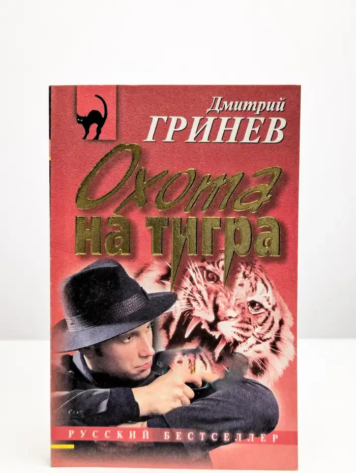 Охота на тигра