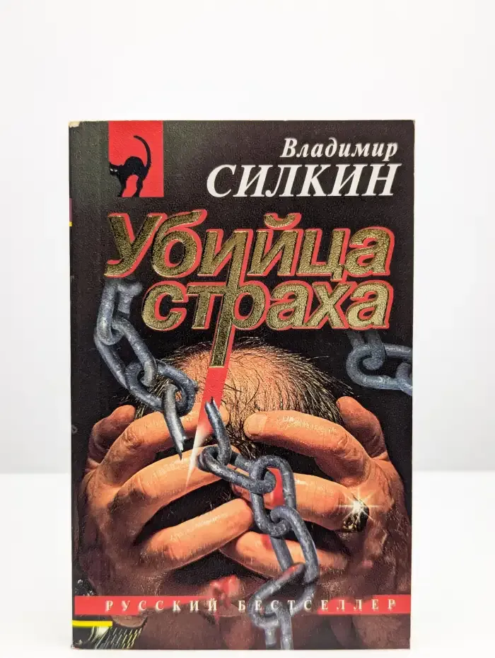 Убийца страха