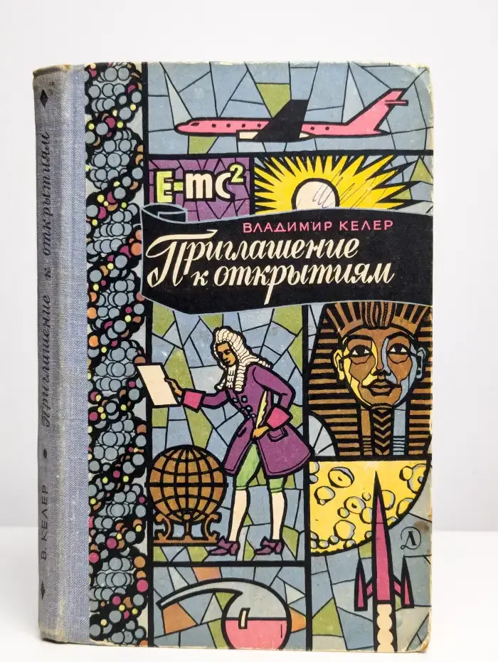 Приглашение к открытиям