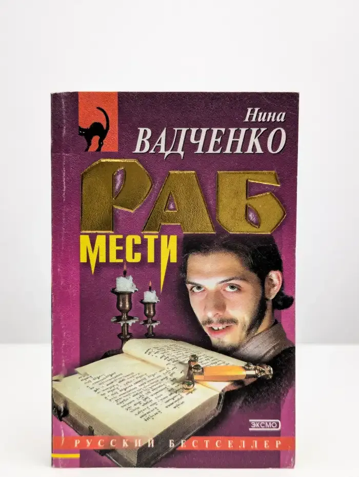 Раб мести