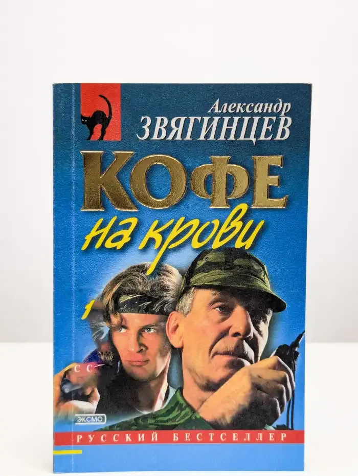 Кофе на крови