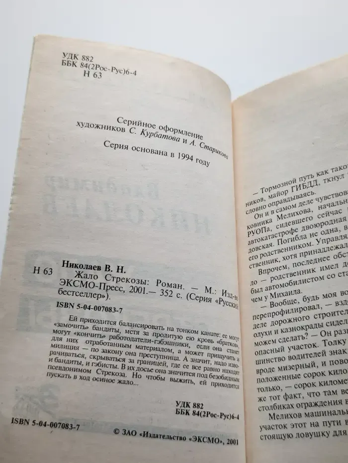 Жало Стрекозы