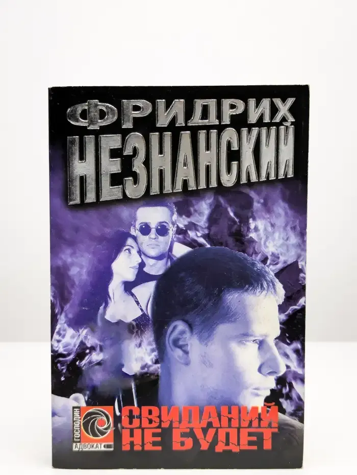 Свиданий не будет