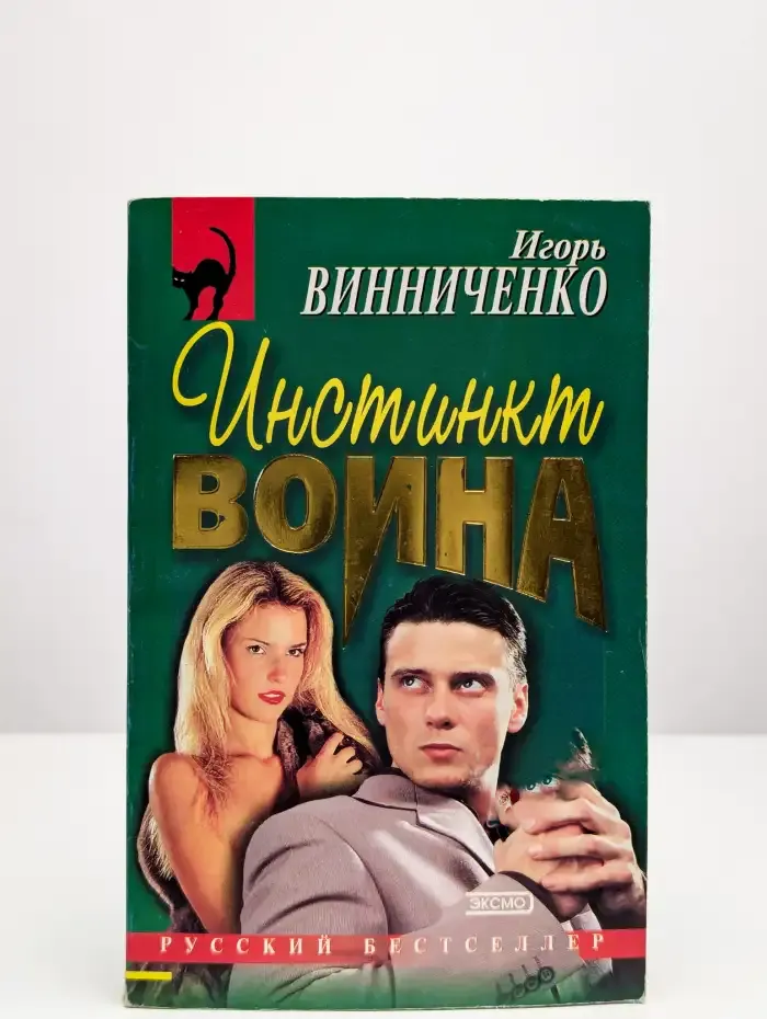 Инстинкт воина