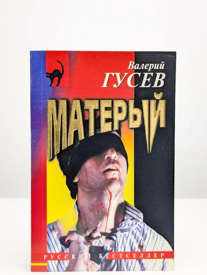 Матерый