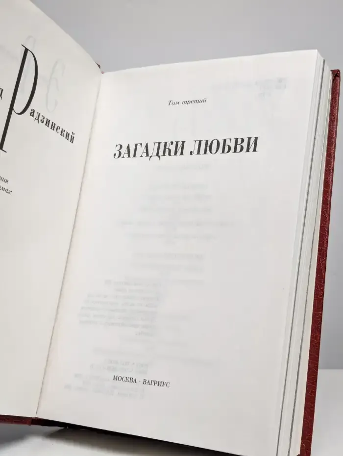 Эдвард Радзинский. Сочинения в 7 томах. Том 3. Загадки любви