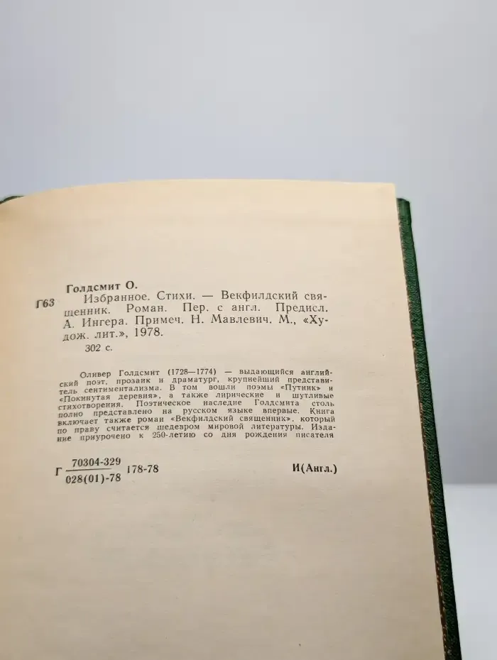 Избранное. Стихи. Векфилдский священник