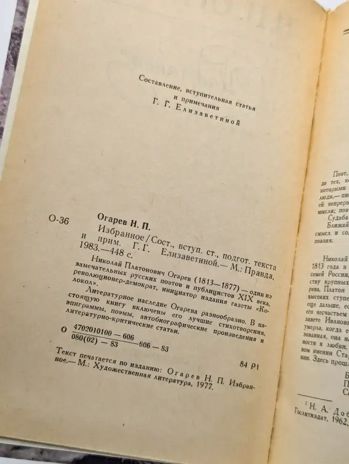 Н. П. Огарев. Избранное