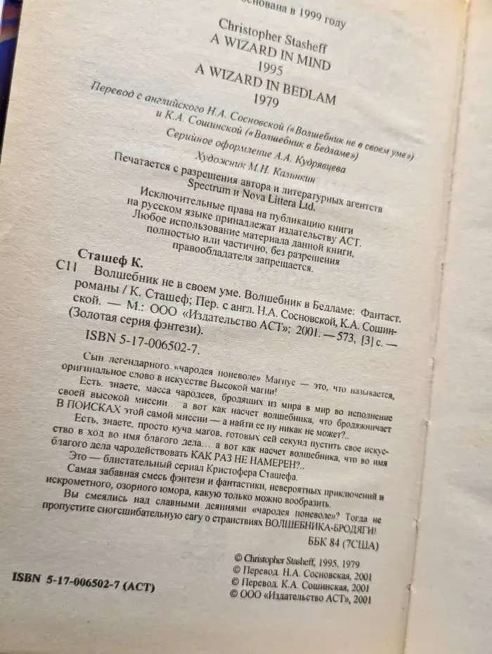 Волшебник не в своем уме. Волшебник в бедламе