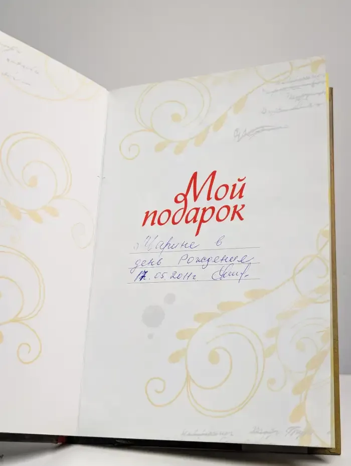 Мой подарок