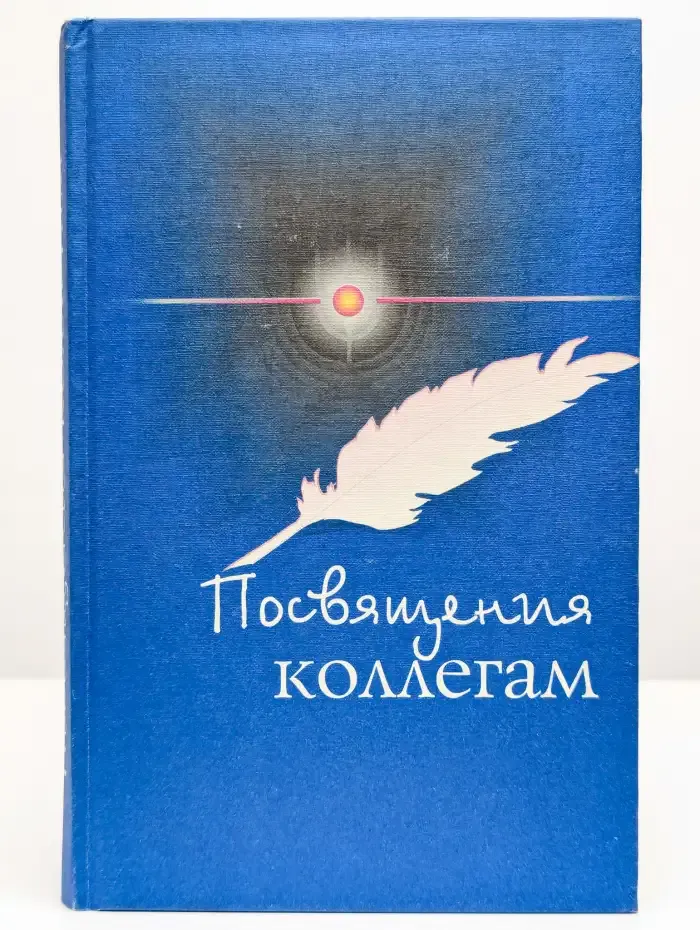 Посвящения коллегам