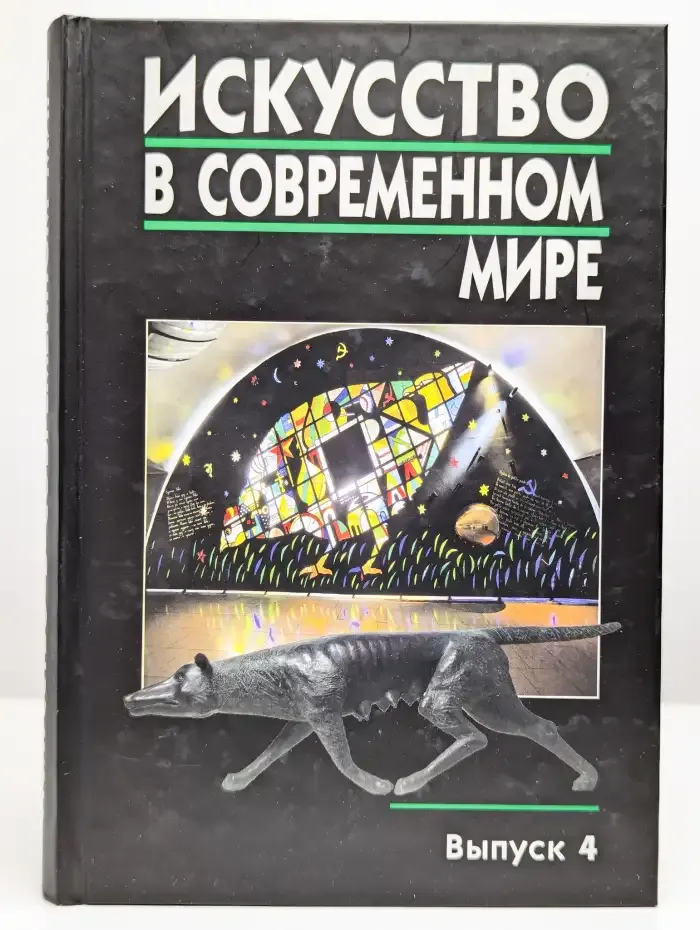 Искусство в современном мире. Выпуск 4