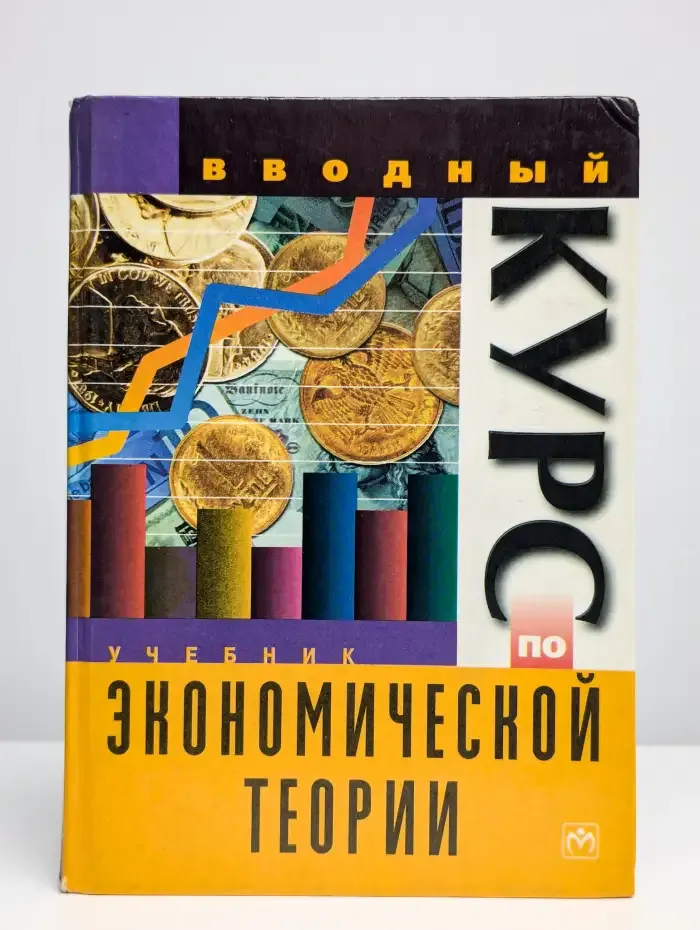 Вводный курс экономической теории. Учебник для лицеев