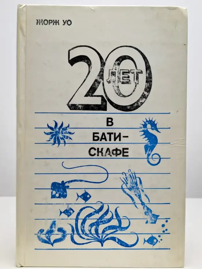 20 лет в батискафе