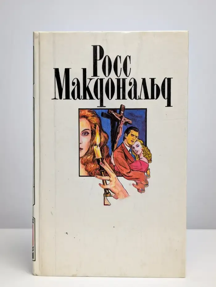 Росс Макдональд. Собрание сочинений в 10 томах. Том 4