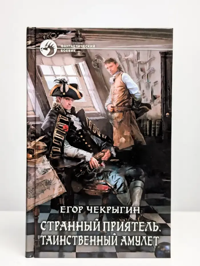 Странный приятель. Таинственный Амулет