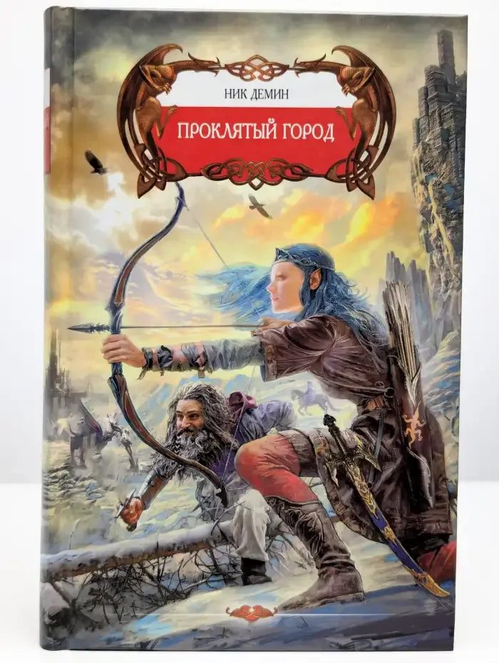 Проклятый город