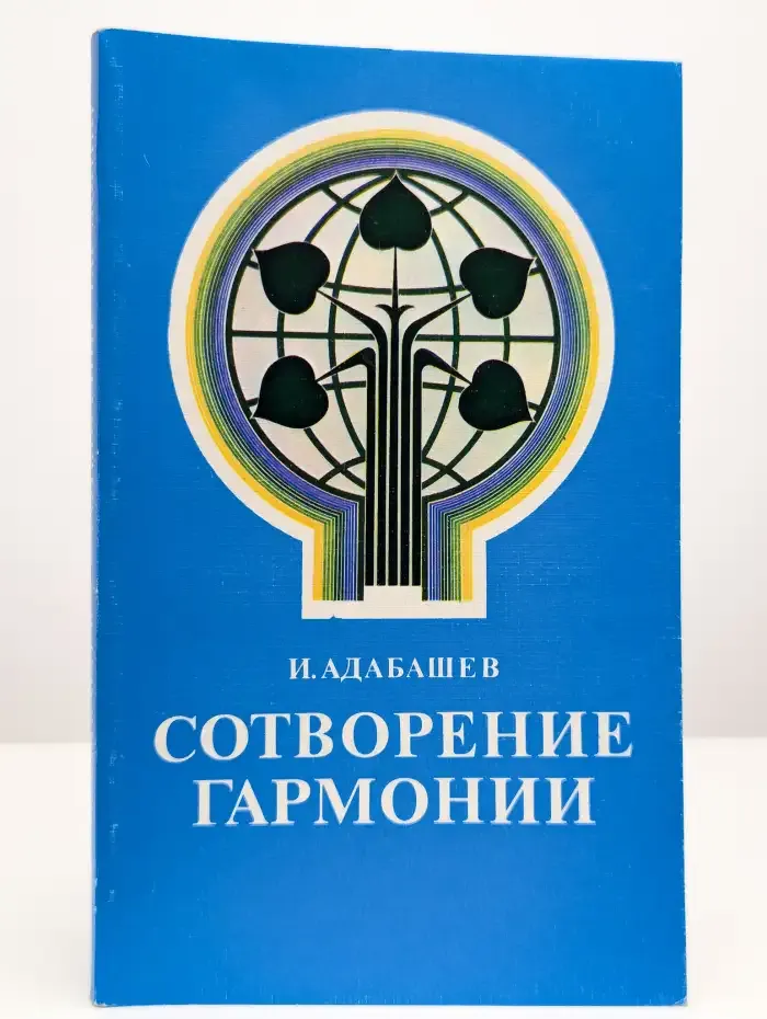 Сотворение гармонии