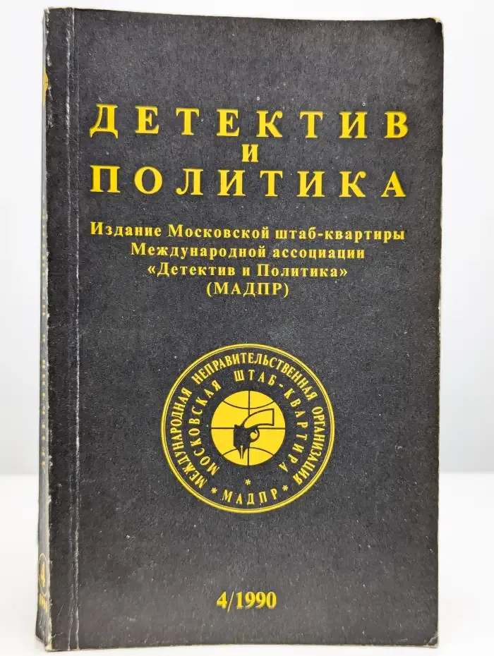 Детектив и политика. 1990. Выпуск 4