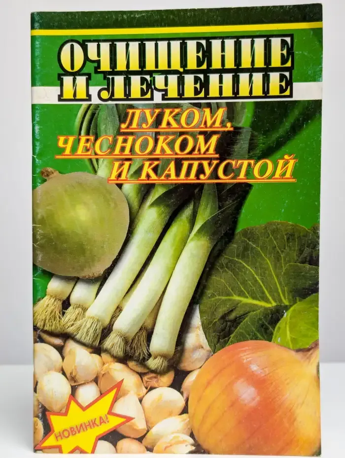 Очищение и лечение луком чесноком и капустой