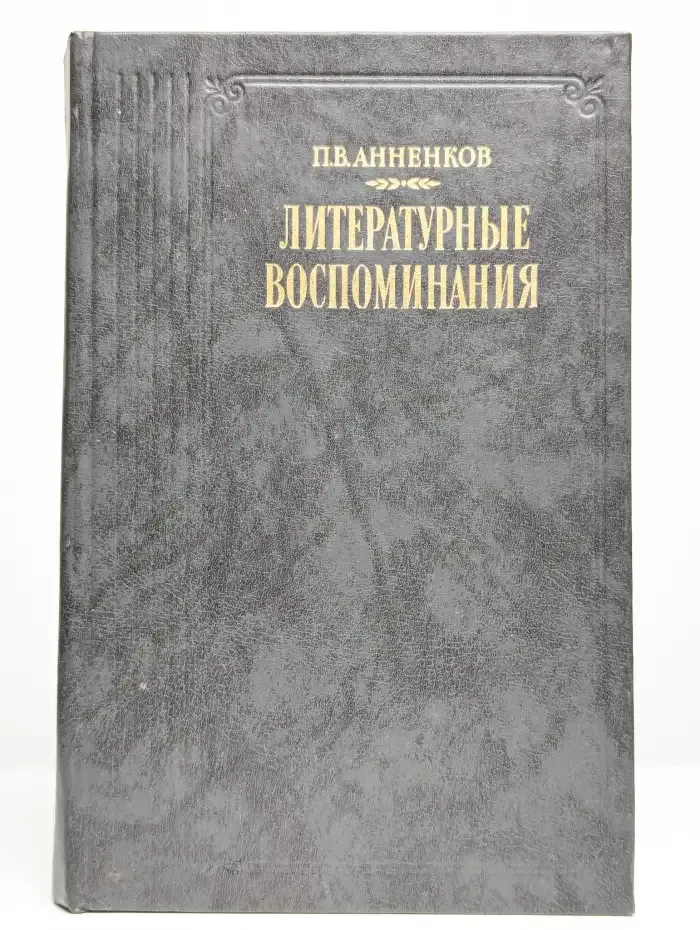 П. В. Анненков. Литературные воспоминания