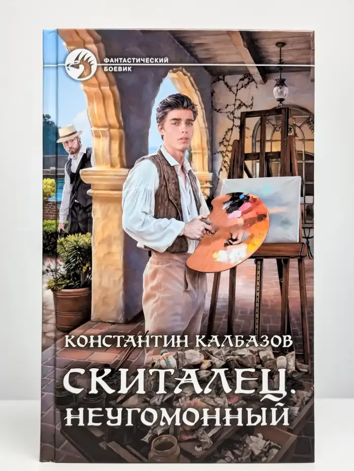 Скиталец. Неугомонный