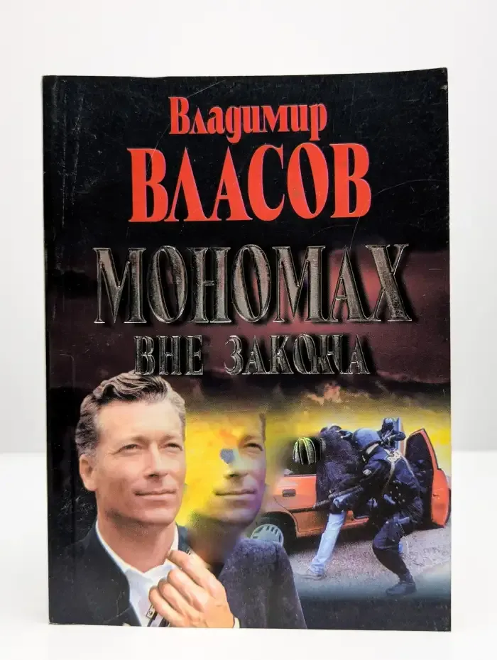 Мономах вне закона
