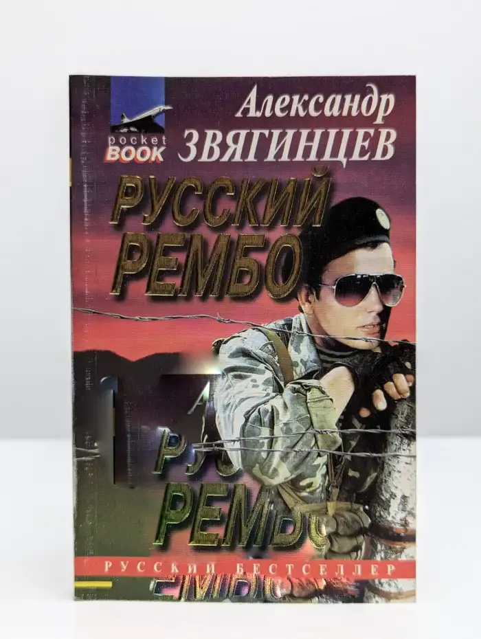 Русский Рэмбо