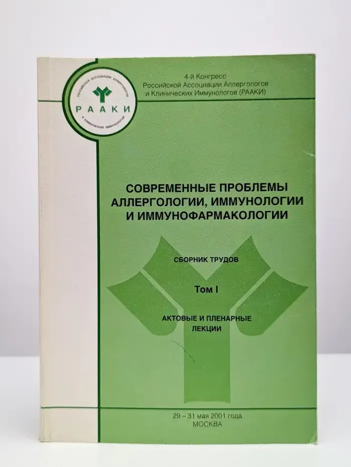 Современные проблемы аллергологии и иммунофармакологии