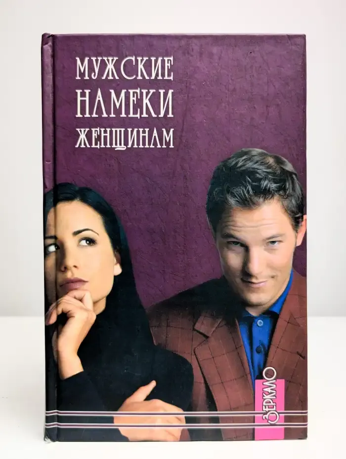 Мужские намеки женщинам