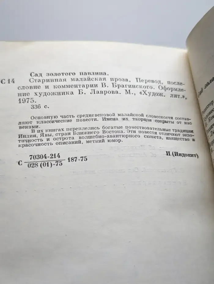 Сад золотого павлина. Старинная малайская проза