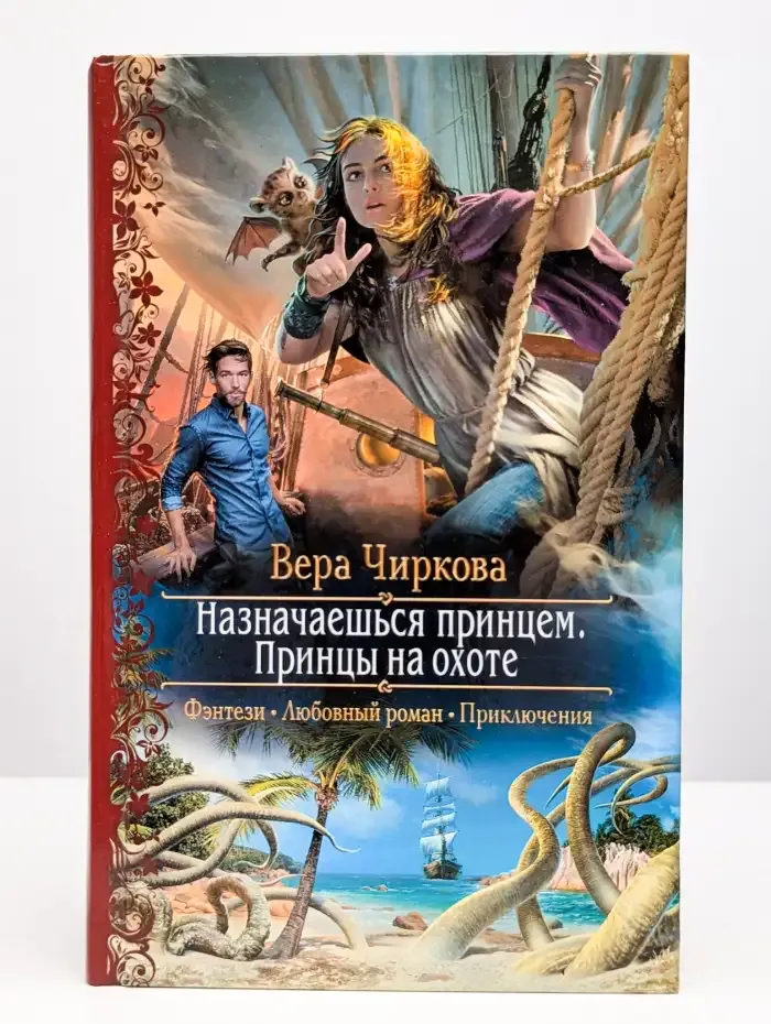 Назначаешься принцем. Принцы на охоте