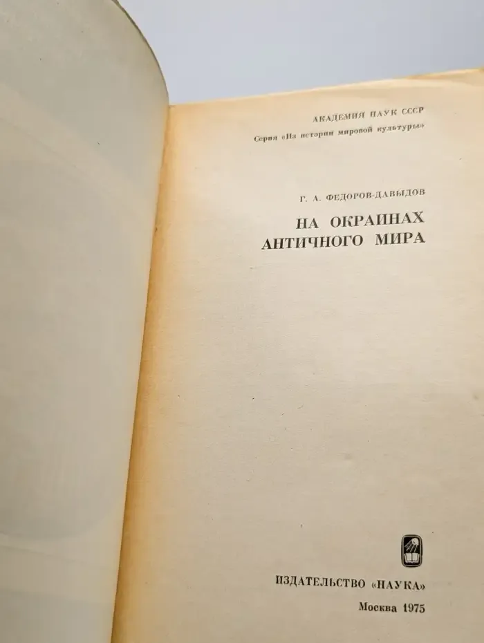 На окраинах античного мира