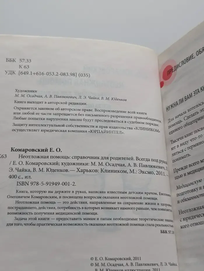 Неотложная помощь. Справочник для родителей