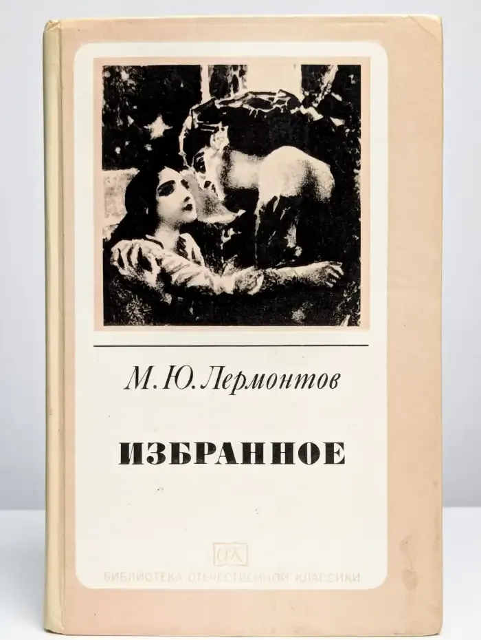 Михаил Лермонтов. Избранное