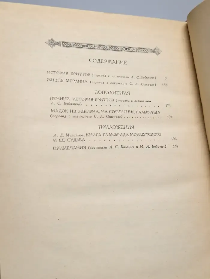 История бриттов. Жизнь Мерлина