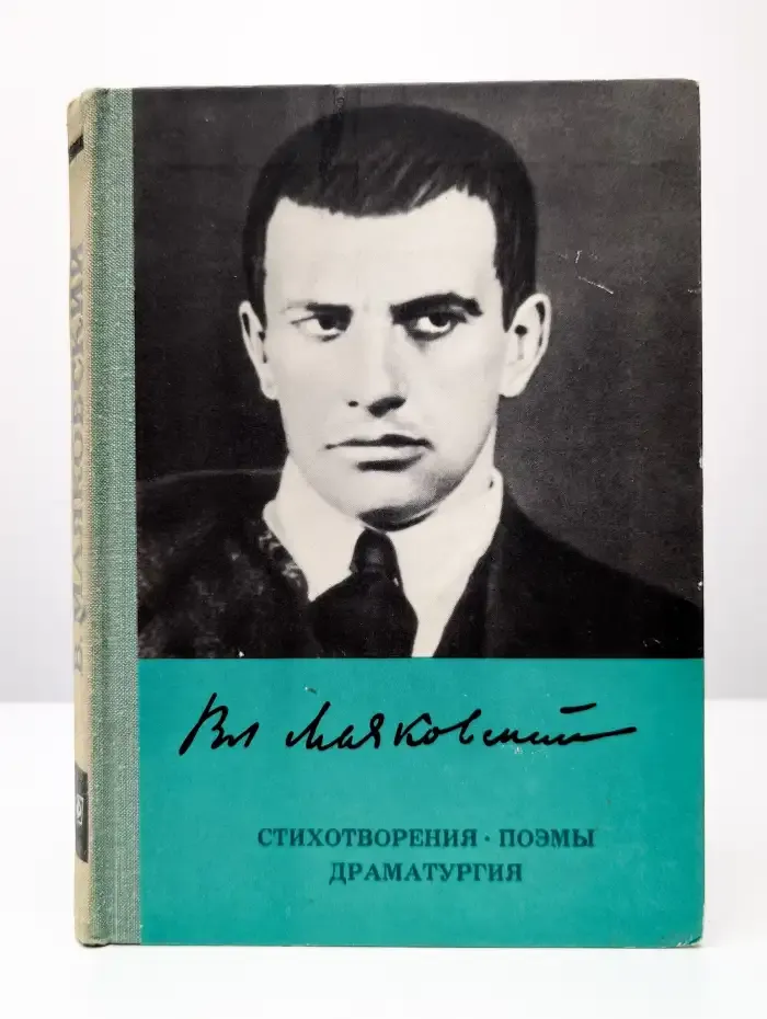 В. Маяковский. Стихотворения. Поэмы. Драматургия