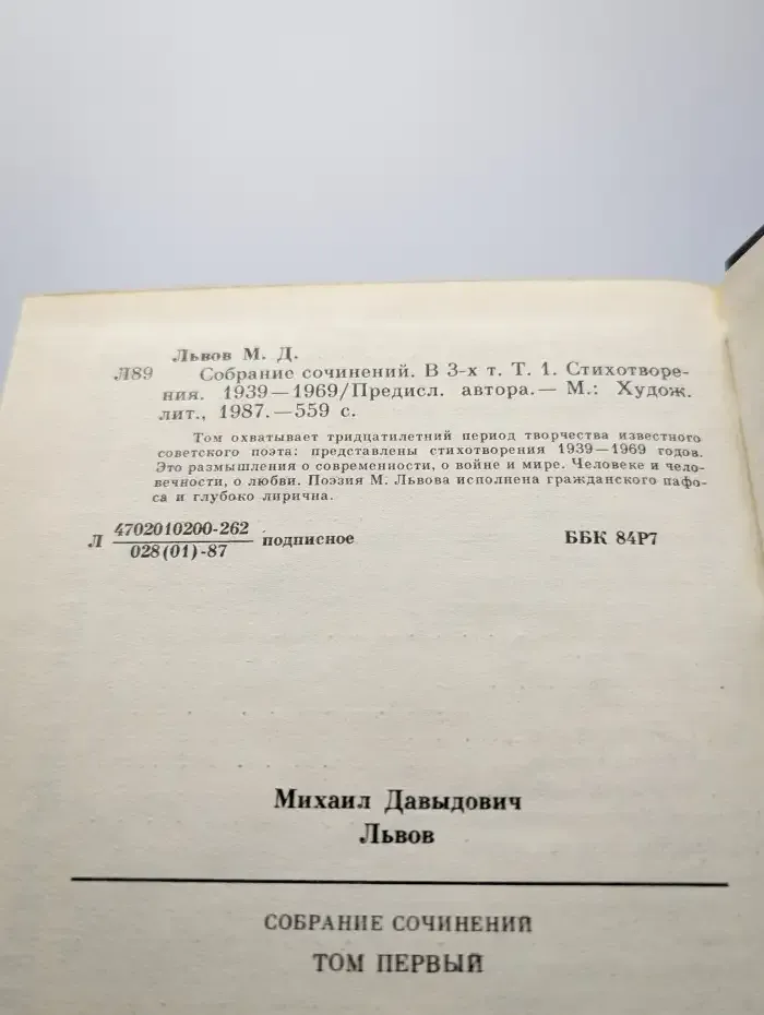 М. Львов. Собрание сочинений в 3 томах. Том 1