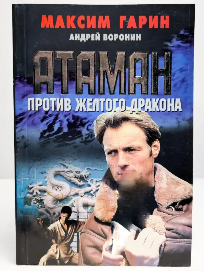 Атаман. Против желтого дракона