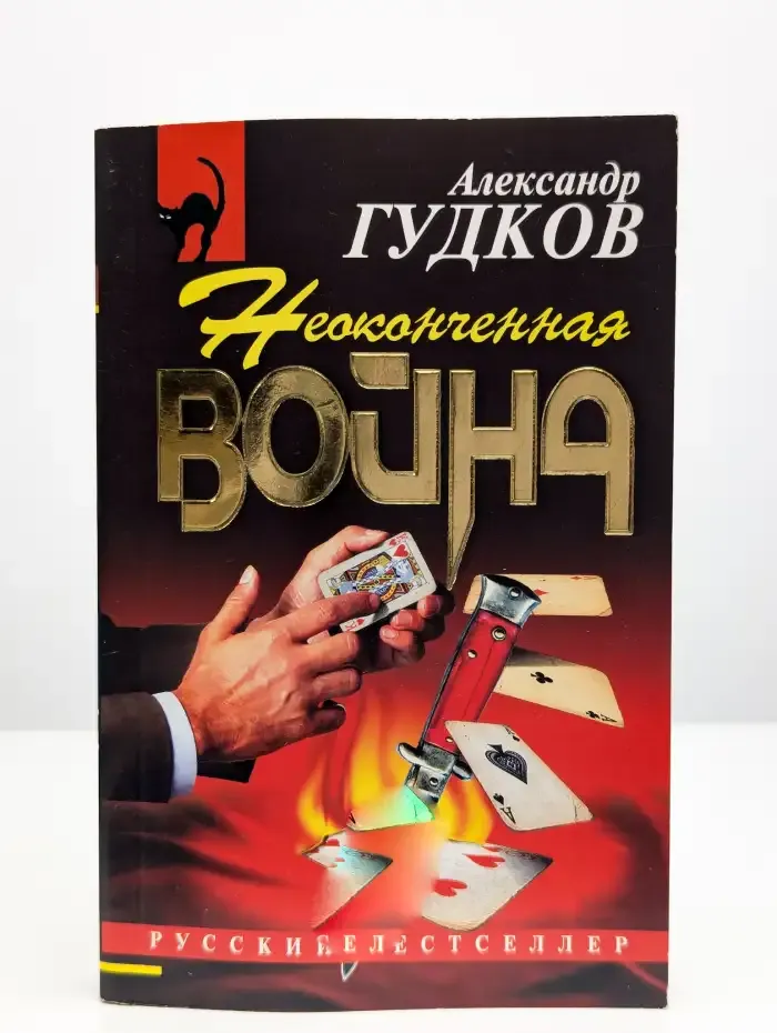Неоконченная война