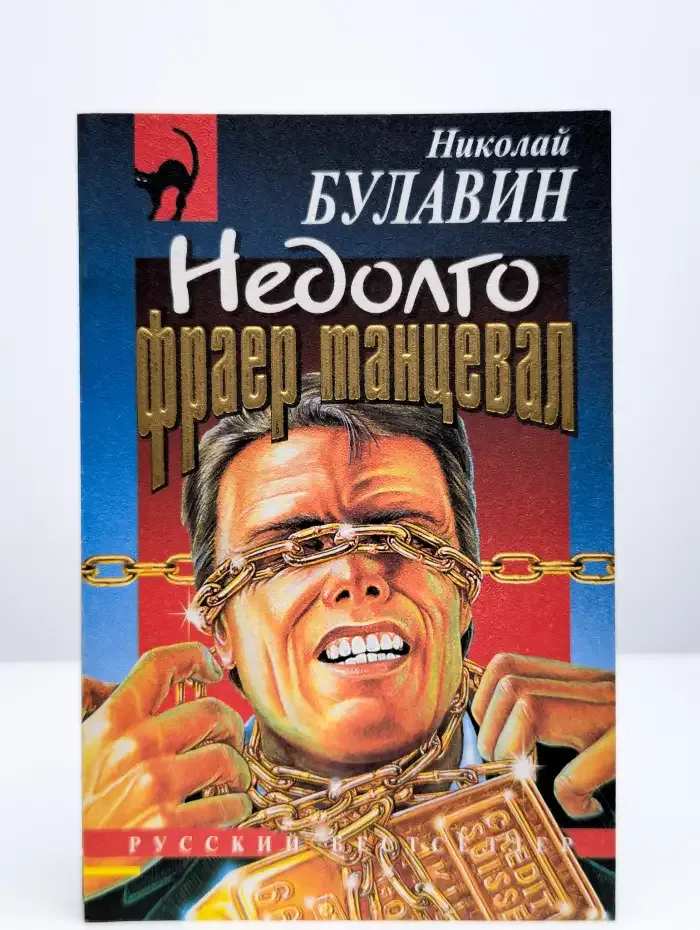 Недолго фраер танцевал