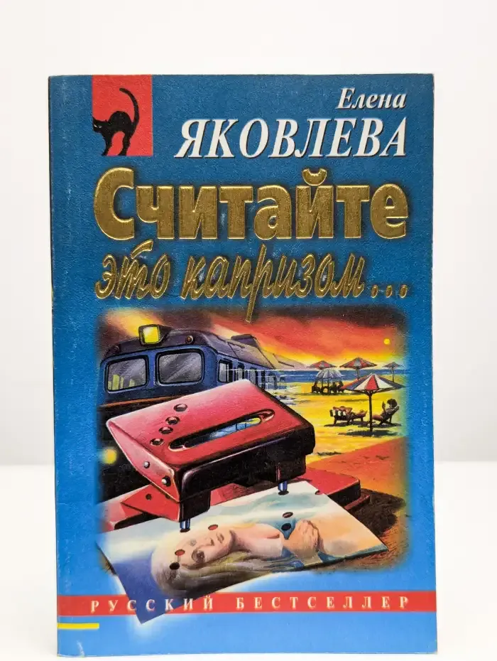 Считайте это капризом