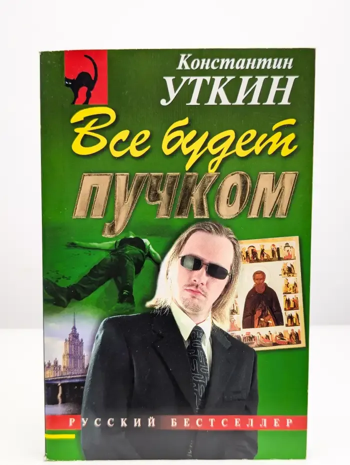 Все будет пучком