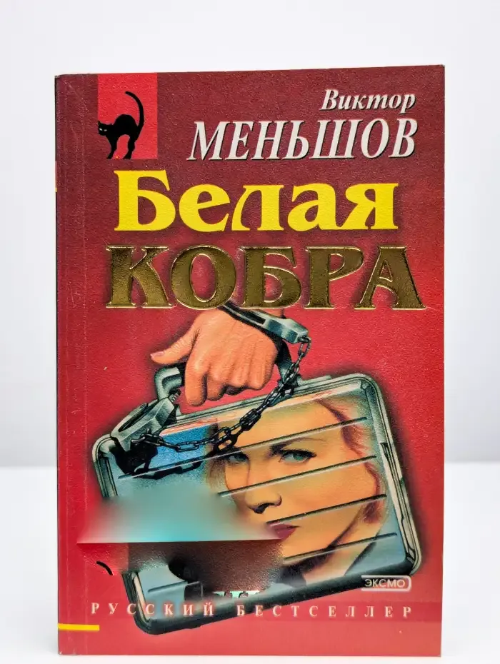 Белая кобра