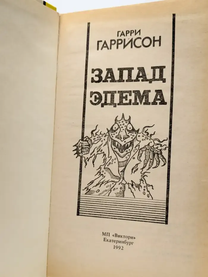 Запад Эдема