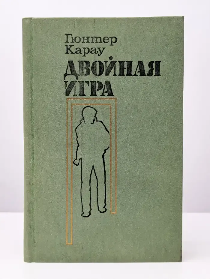 Двойная игра