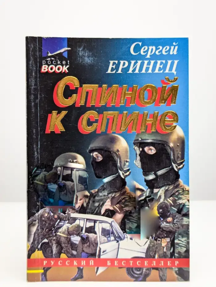 Спиной к спине