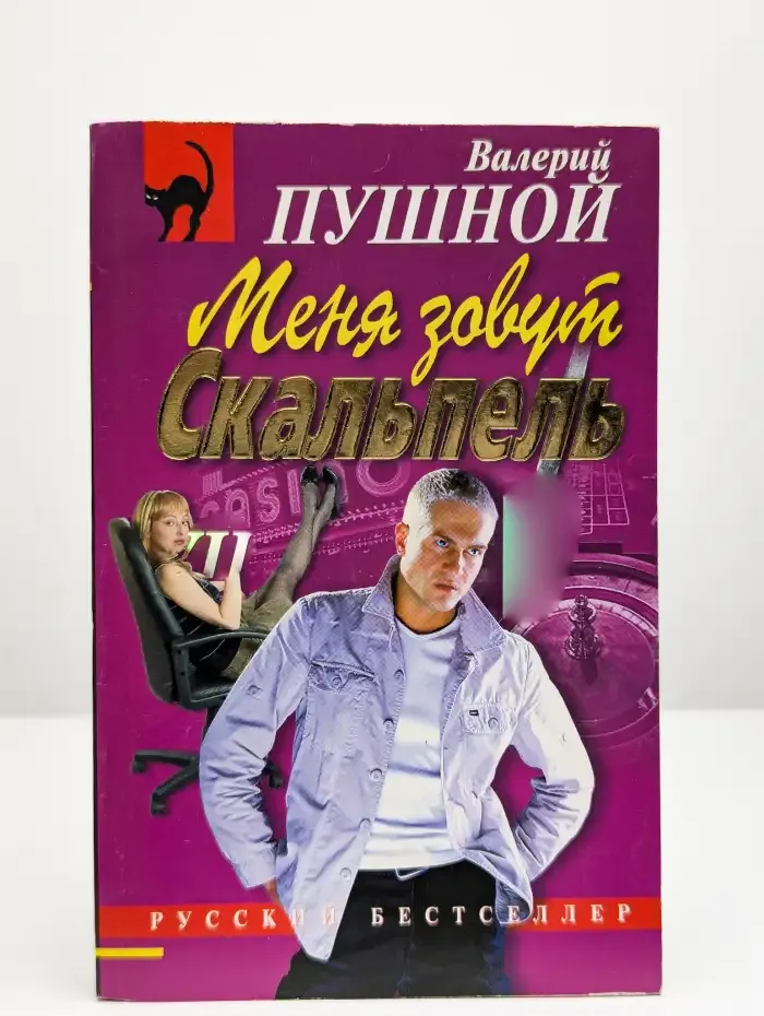 Меня зовут Скальпель