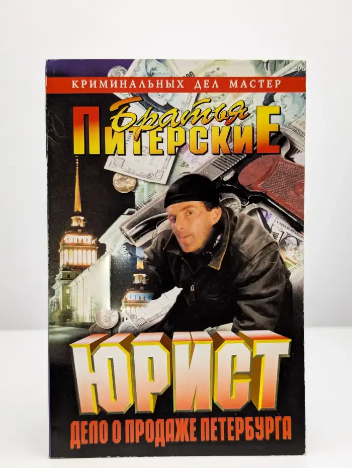 Юрист. Дело о продаже Петербурга