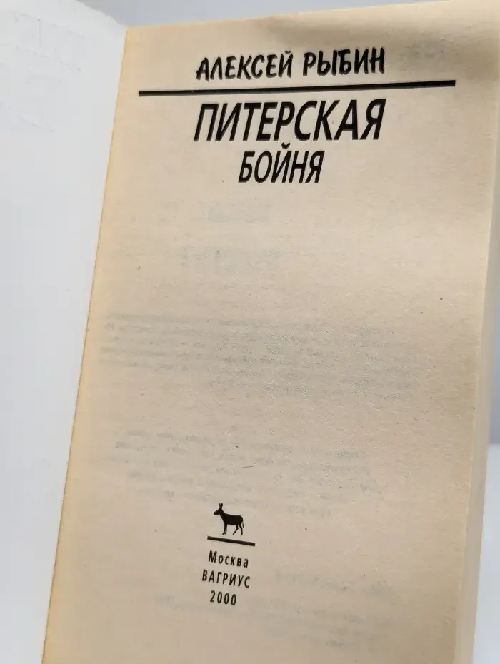 Питерская бойня